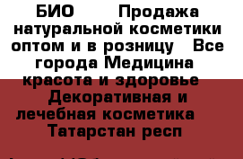 БИО Magic Продажа натуральной косметики оптом и в розницу - Все города Медицина, красота и здоровье » Декоративная и лечебная косметика   . Татарстан респ.
